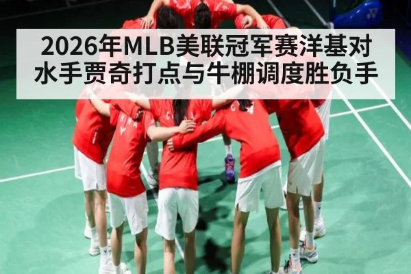 2026年MLB美联冠军赛洋基对水手贾奇打点与牛棚调度胜负手